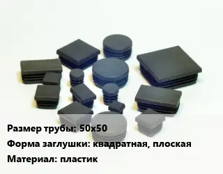 Заглушка декоративная пластиковая для труб 50х50 квадратная, плоская пластик